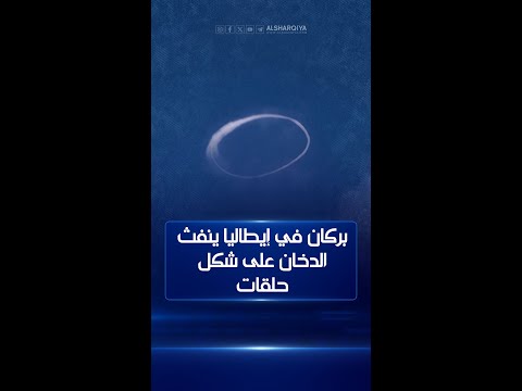 شاهد بالفيديو.. بركان جبل إتنا في إيطاليا ينفث الدخان على شكل حلقات