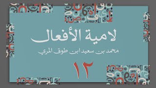 صورة (12) لامية الأفعال مع زيادات الحضرمي وابن زين - محمد بن سعيد ابن طوق المري