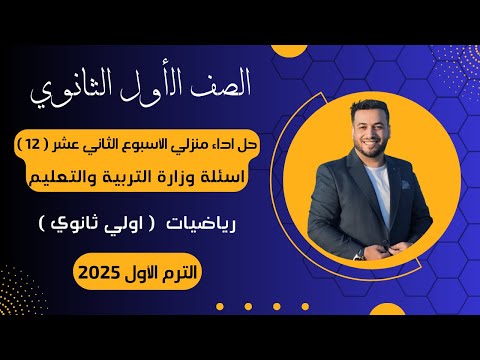 حل أسئلة الاداء المنزلي رياضيات اولي ثانوى الأسبوع الثاني عشر 2025 أسئلة الوزارة