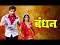 Bandhan Bhojpuri Superhit Movie 2024 Khesari Lal Yadav Bhojpuri Movie 2024