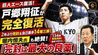 🔥⚾【巨人】戸郷翔征が完全復活！2年ぶり完封＆自己最多14奪三振💪👑堀内恒夫氏も大絶賛「完封は最大の良薬」🔥