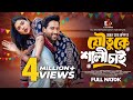 Joutuke Shali Chai যৌতুকে শালী চাই Tuhin Chowdhury Zara Noor New Bangla Na