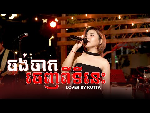 ចង់ចាកចេញពីទីនេះ​ || COLOR CUP LIVE BAND