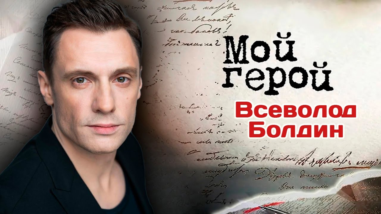 Всеволод Болдин. Интервью с актером | "Изгой", "Ермоловы", "Уловки разума", "Хозя