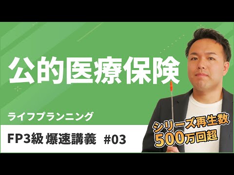 FP3級爆速講義 #3 健康保険？後期高齢者医療制度？これだけで完璧マスター（ライフ）