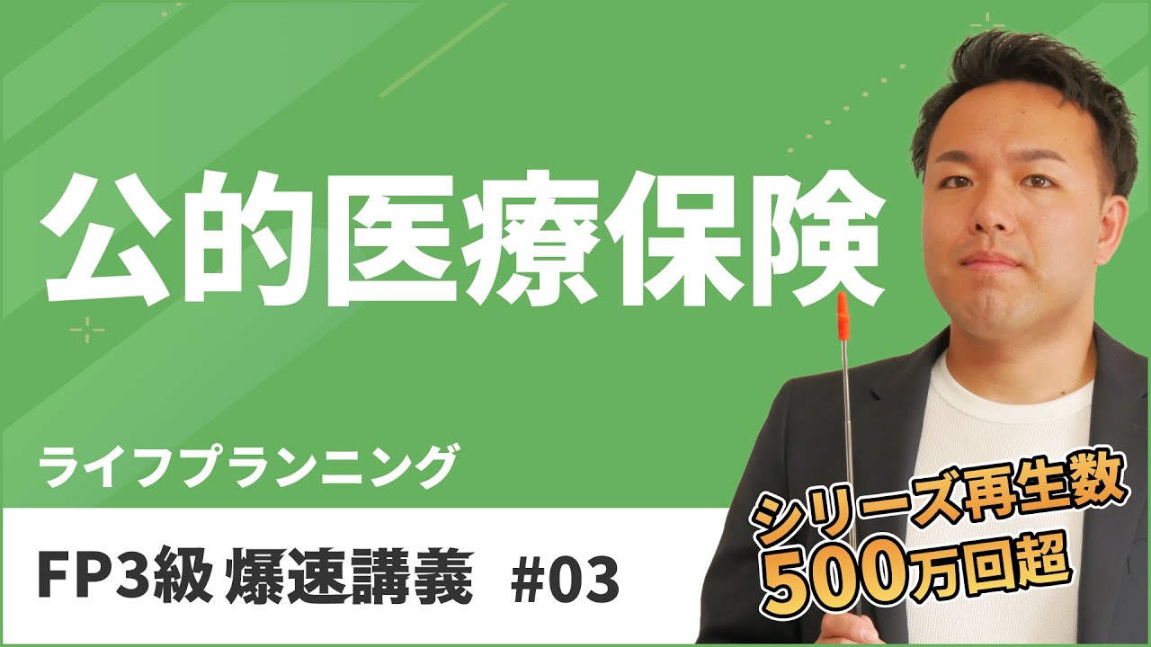 FP3級爆速講義 #3 健康保険？後期高齢者医療制度？これだけで完璧マスター（ライフ）