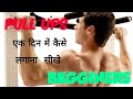 Pull ups नही लगते तो वीडियो आपके लिए है /how to do pull ups