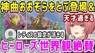 【ドラクエヒーローズ】神曲''おおぞらをとぶ''に興奮&レティスとヒーローズを繋げる世界観に絶賛ルイ姉【ホロライブ 切り抜き】【鷹嶺ルイ】
