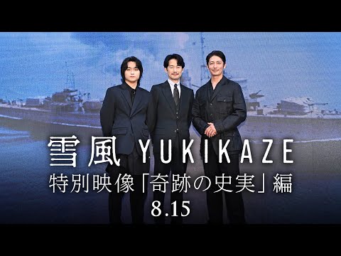 特別映像「奇跡の史実」編