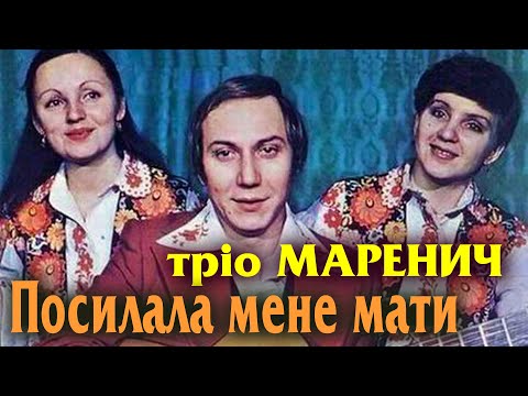 Тріо Маренич - Посилала мене мати