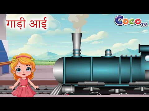गाड़ी आयी छुक छुक - All Versions | Gadi Aayi Gadi Aayi Chuk Chuk Rhyme | Kids rhyme in hindi
