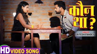#Video Kaun Tha ? - Ritesh Pandey New Song - कौन था ? भोजपुरी गाना 2020- #Viral Song - Bhojpuri Song