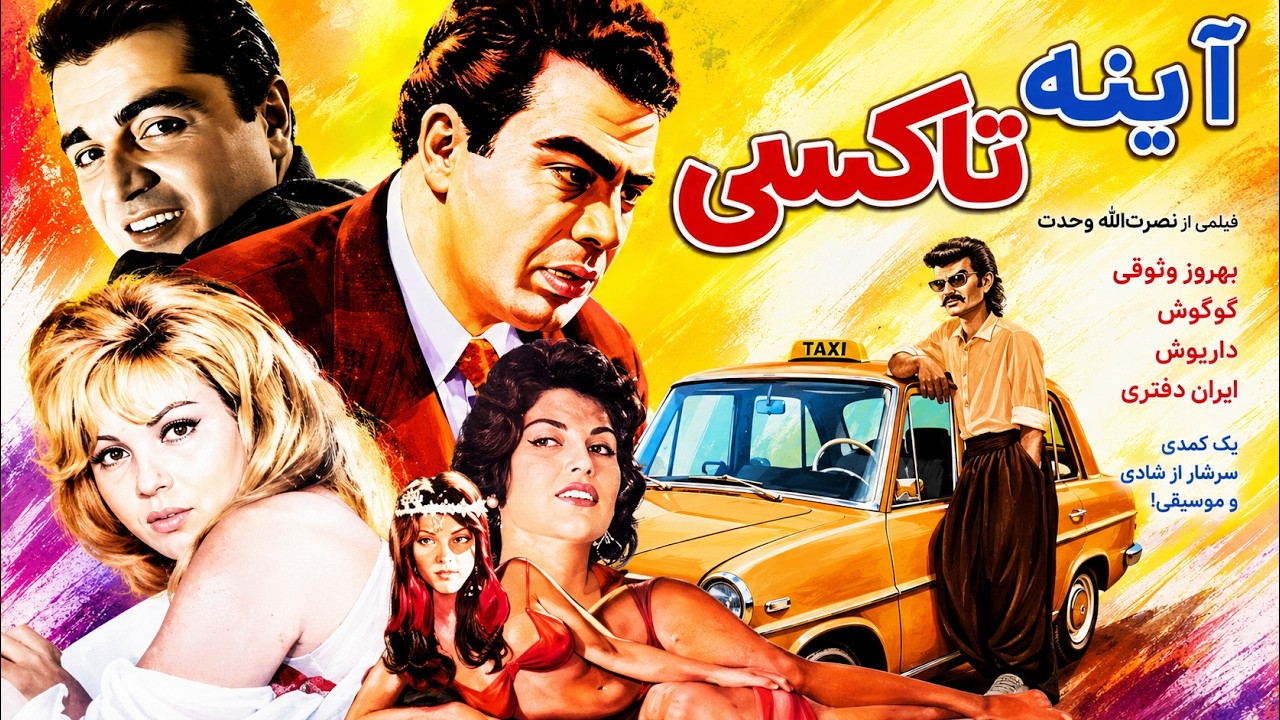 فیلم عاشقانه   مهیج آینه تاکسی   نسخه رنگی بدون سانسور
