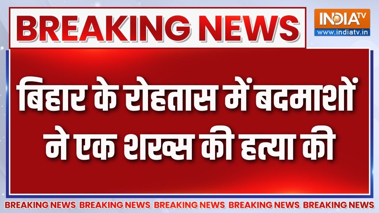 Breaking News: बिहार के रोहतास में बदमाशों ने एक शख्स की हत्या ?
