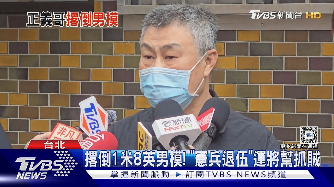 撂倒1米8英男模! 「憲兵退伍」運將幫抓賊