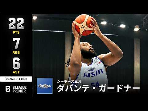 【プレーまとめ】三河#54 ダバンテ・ガードナー｜りそなグループ B.LEAGUE 2026-27 SEASON｜B.PREMIER｜10.11.2026｜Bリーグ