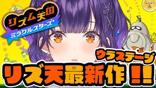 【 リズム天国 ミラクルスターズ 】リズム天国最新作！ウラステージに挑戦💃【七瀬すず菜/にじさんじ】