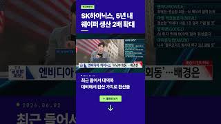 SK하이닉스, 5년 내 웨이퍼 생산 2배 확대ㅣ손석우ㅣ이화진ㅣ윤진