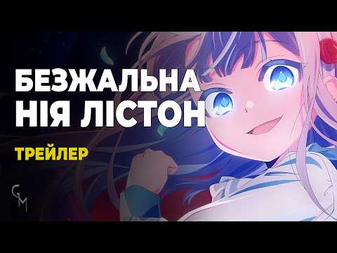 Трейлер серіалу «Божевільна Ніа Лістон: історія непереможної боговбивці, яка переродилася у хворобливу панянку»