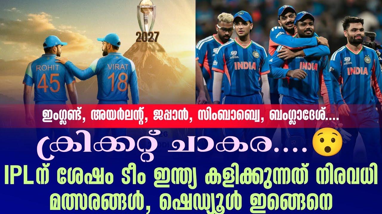 IPLന് ശേഷം ടീം ഇന്ത്യ കളിക്കുന്നത് നിരവധി മത്സരങ്ങൾ, ഷ