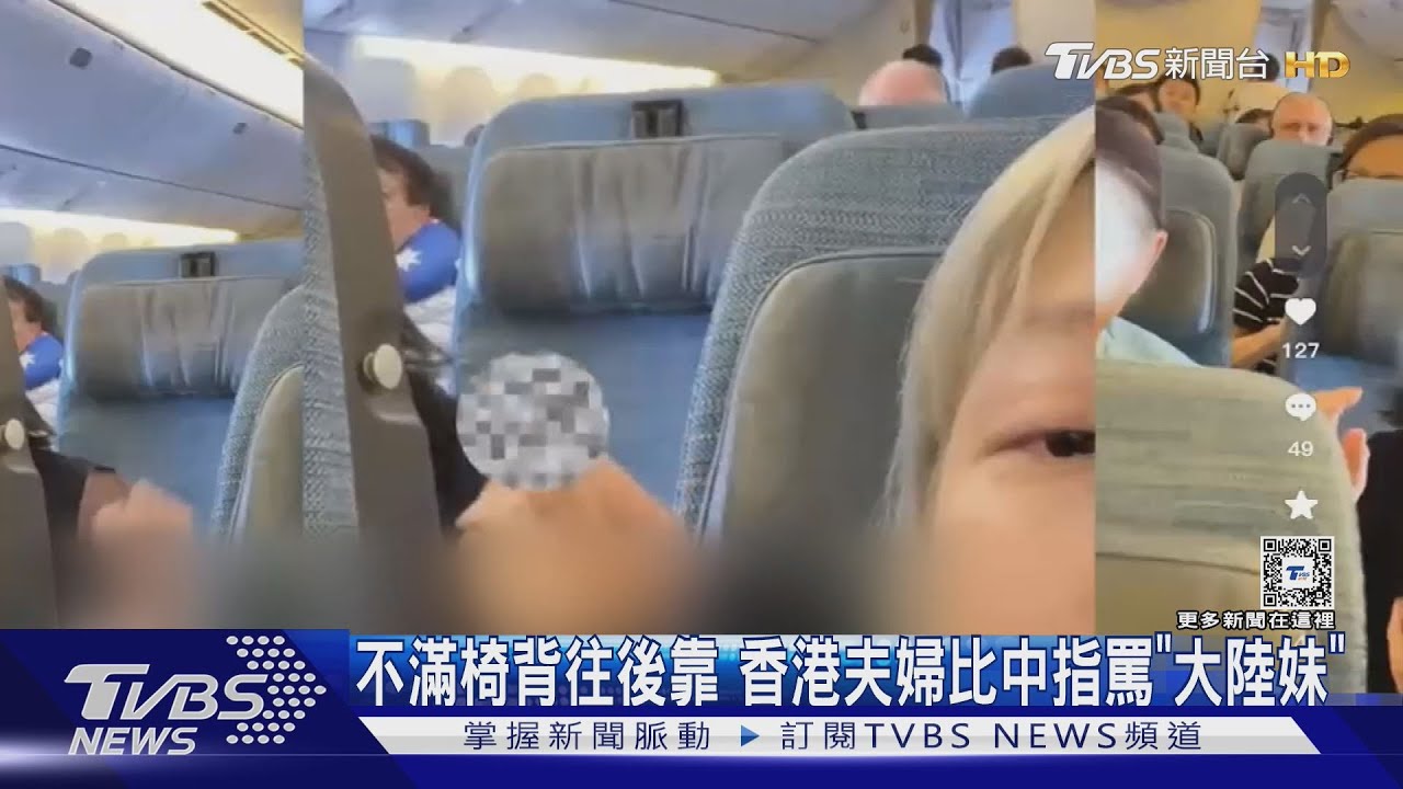 不滿陸籍乘客椅背往後靠　香港夫婦比中指罵「大陸女生賣笑也行」