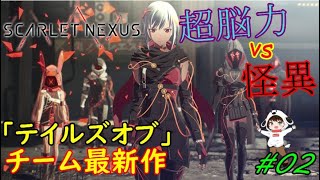 【スカーレットネクサス 】カサネ編!! 衝撃的すぎるネタバレ含みます。【PS5】#02
