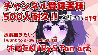 【イラスト枠】チャンネル登録者様500人目指して！#19 二次創作タイム！！【ホロEN IRyS Fan Art】