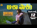Asha Pasham Song With Telugu Lyrics Care Of Kancharapalem Songs Maa Paata Mee Nota