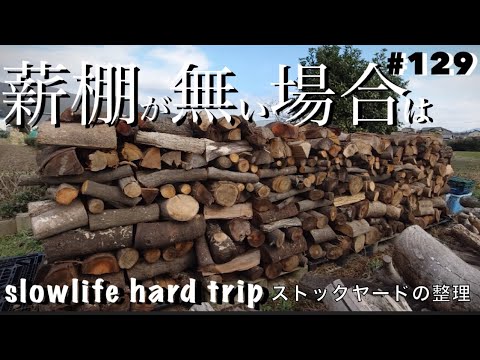 薪:適切に保管し加熱する