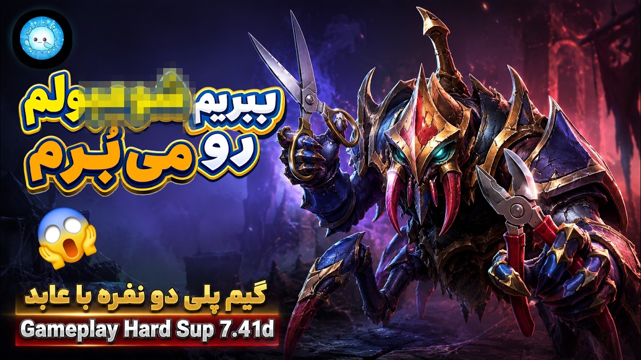 چرا گفتم اینووو😭✂️گیمپلی با عابد: نیکس ساپورت| Gameplay Nyx Pos 5 Hard Sup🔱