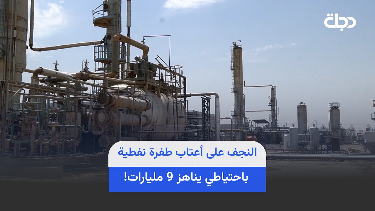 فيديو | النجف على أعتاب طفرة نفطية باحتياطي يناهز 9 مليارات!