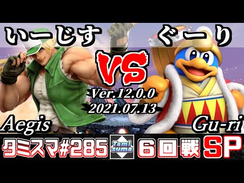 【スマブラSP】タミスマSP285 6回戦 いーじす(テリー) VS ぐーり(デデデ) - オンライン大会