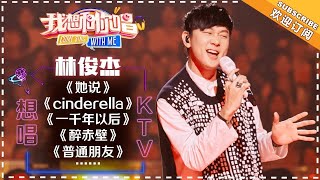 Download lagu 林俊杰《普通朋友》《醉赤壁》《一千年以后》《不潮不用花钱》《她说》《那些你很冒险的梦》- 想唱KTV《我想和你唱3》Come Sing With Me S3 EP12【歌手官方音乐频道】 mp3