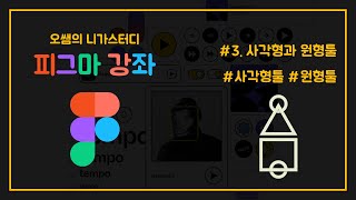 [피그마강좌] #03. 사각형과 원형 도형툴