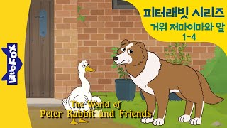 피터래빗 3-4 | 오리 저마이마와 알 4 | 고마워, 영리한 켑 | 웰메이드 영어동화 | 리틀팍스 영어 | 인기동화 | 영어동화 | 명작동화