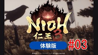 仁王3 体験版 完全初見プレイ #03
