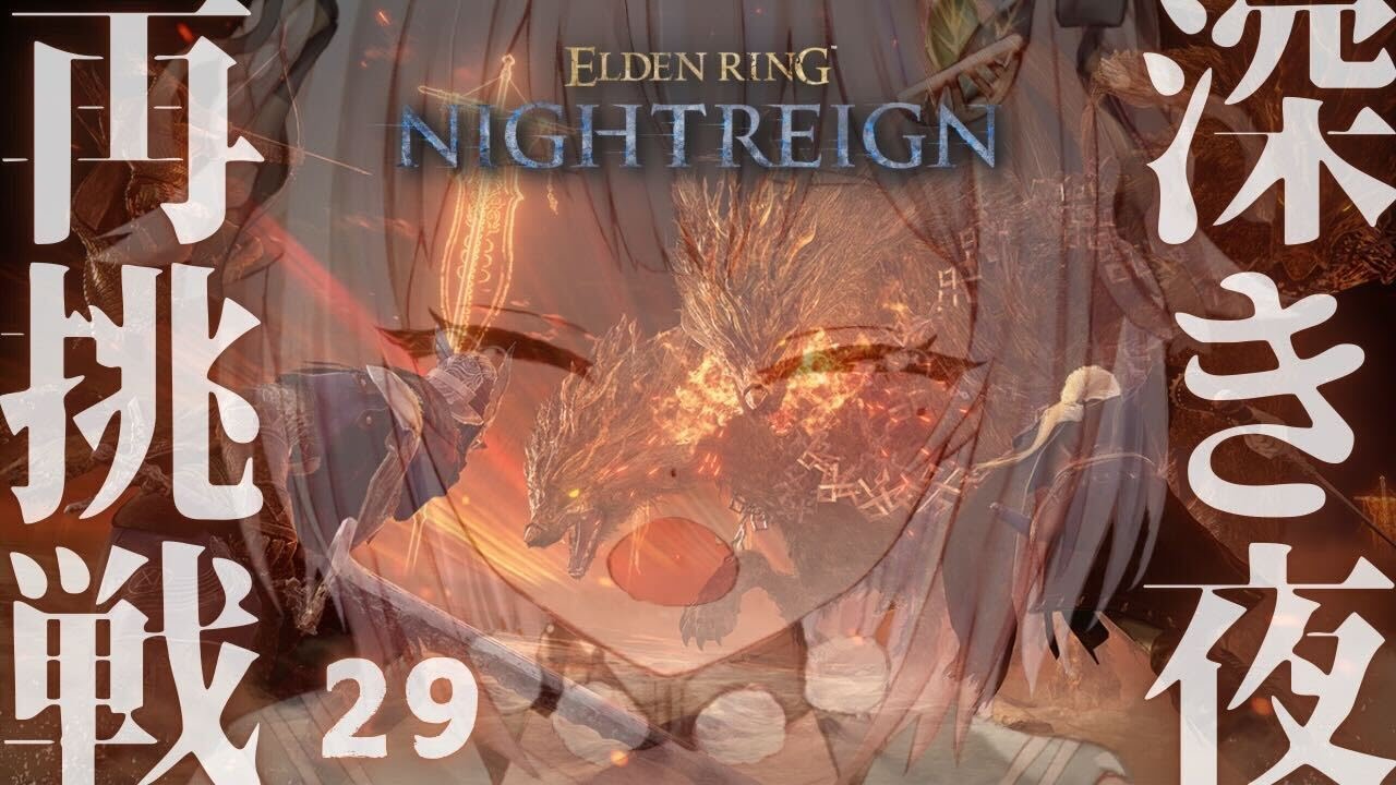 #29【 ELDEN RING NIGHTREIGN 】深度５まであと少し！高難易度モード「深き夜」深度４～！！王覇山、野良ちゃれんじ。（ 集え、夜を渡る者たちよ。 ）【 にじさんじ┊︎葉山舞鈴 】