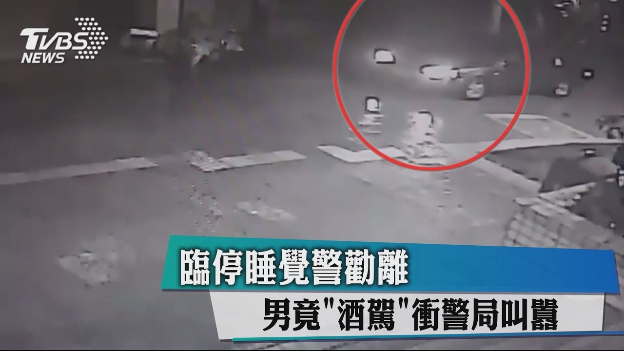 臨停睡覺警勸離　男竟「酒駕」衝警局叫囂