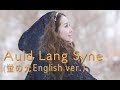 Auld Lang Syne(蛍の光)英語/スコットランド民謡 by Shaylee Mary