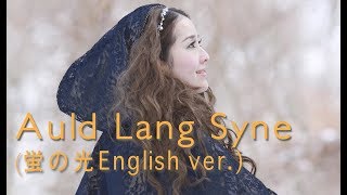 蛍の光 - Auld Lang Syne (スコットランド民謡)英語ver. by Shaylee Mary編曲バージョン