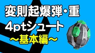 変則起爆弾・重　４ｐｔシュート　～基本編～【ゆっくり音声解説】