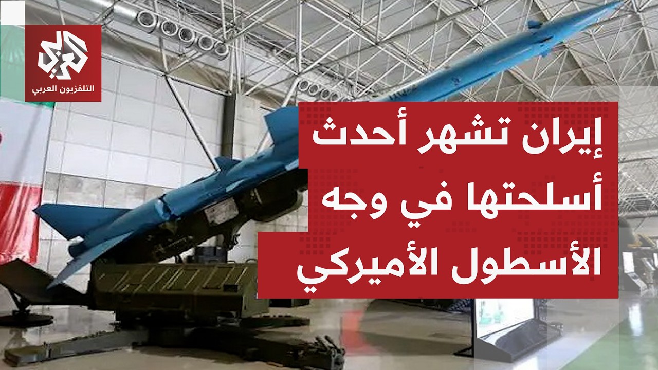 تصعيد عسكري خطير.. الجيش الإيراني يطلق صواريخ تحذيرة ومسيّرات نحو الأسطول ال?