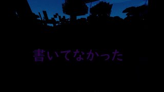 試しの動画【名前が書いてない】