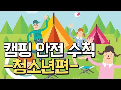 청소년 캠핑 안전 수칙! 어떤 게 있을까? 