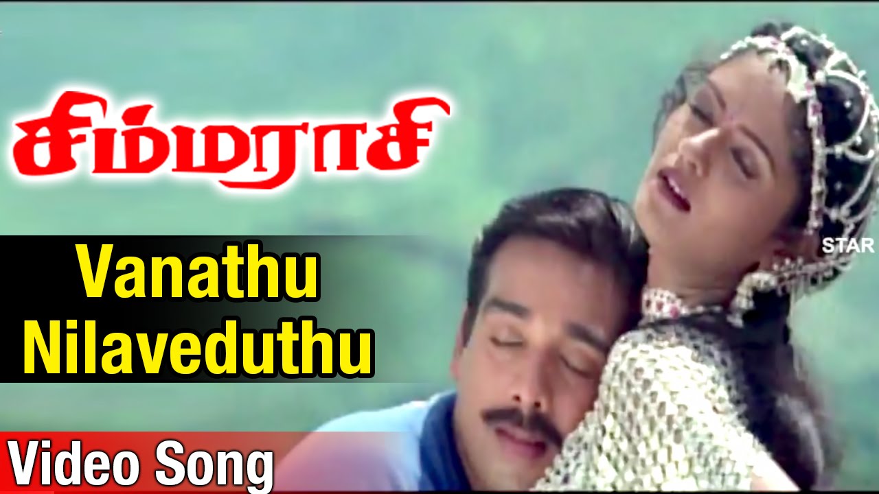 Vanathu Nilaveduthu Song Lyrics | Simmarasi | P. Unni Krishnan, Swarnalatha
