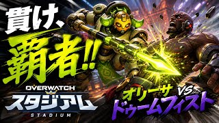 【衝突】大胸筋ドゥームにはこれやっときゃ解決！！〜お祭りスタジアム〜【Overwatch】