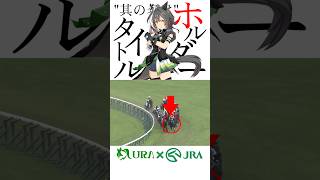 【目が覚める様な末脚】㊗️実装！ #タイトルホルダー #宝塚記念 #競馬 #シンデレラグレイ #ウマ娘
