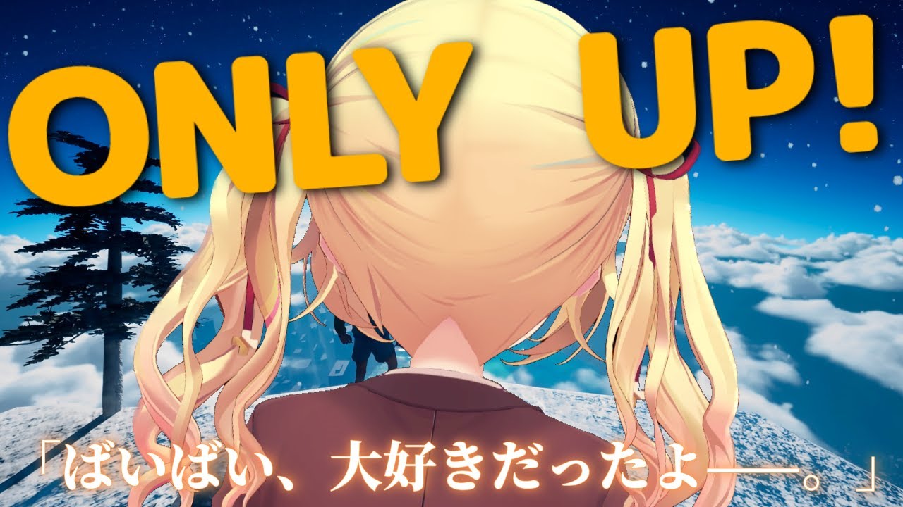 【Only Up!】今日販売終了になった神ゲー。ばいばい、大好きだったよ。【にじさんじ/星川サラ】