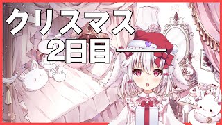 【クリスマス　2日目――】雑談配信に見せかけたデイリー消化【たるとみつき／Vtuber】