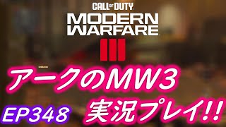 COD MW3 アークの実況プレイ!! EP348